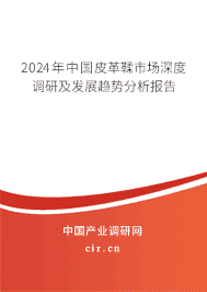 2023年中國皮革鞣市場深度調(diào)研及發(fā)展趨勢分析報告