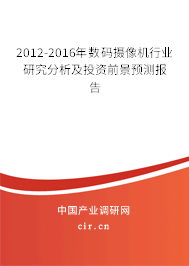 2012-2016年數(shù)碼攝像機(jī)行業(yè)研究分析及投資前景預(yù)測(cè)報(bào)告