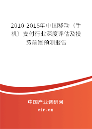 2010-2015年中國移動（手機）支付行業(yè)深度評估及投資前景預測報告