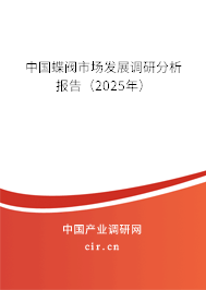 中國(guó)蝶閥市場(chǎng)發(fā)展調(diào)研分析報(bào)告（2025年）