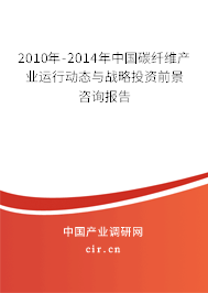 2010年-2014年中國碳纖維產(chǎn)業(yè)運行動態(tài)與戰(zhàn)略投資前景咨詢報告