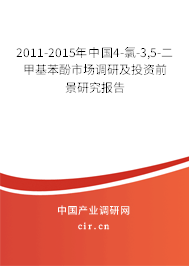 2011-2015年中國4-氯-3,5-二甲基苯酚市場調(diào)研及投資前景研究報告