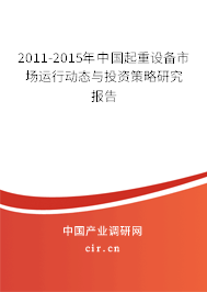2011-2015年中國起重設(shè)備市場運行動態(tài)與投資策略研究報告 2011-2015年中國起重設(shè)備市場運行動態(tài)與投資策略研究報告