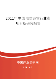 2011年中國電信運(yùn)營行業(yè)市場分析研究報(bào)告 2011年中國電信運(yùn)營行業(yè)市場分析研究報(bào)告