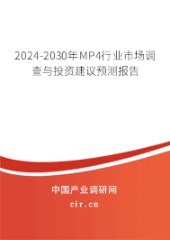 2023-2029年MP4行業(yè)市場(chǎng)調(diào)查與投資建議預(yù)測(cè)報(bào)告 2023-2029年MP4行業(yè)市場(chǎng)調(diào)查與投資建議預(yù)測(cè)報(bào)告