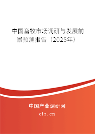 中國畜牧市場調(diào)研與發(fā)展前景預(yù)測報告（2025年）