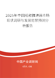 2025年中國(guó)船舶推進(jìn)器市場(chǎng)現(xiàn)狀調(diào)研與發(fā)展前景預(yù)測(cè)分析報(bào)告 2025年中國(guó)船舶推進(jìn)器市場(chǎng)現(xiàn)狀調(diào)研與發(fā)展前景預(yù)測(cè)分析報(bào)告