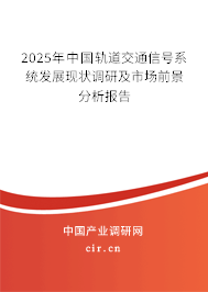 2025年中國軌道交通信號系統(tǒng)發(fā)展現(xiàn)狀調(diào)研及市場前景分析報(bào)告
