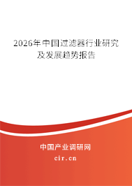 2026年中國過濾器行業(yè)研究及發(fā)展趨勢(shì)報(bào)告