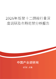 2026年版聚十二酰胺行業(yè)深度調(diào)研及市場前景分析報告 2026年版聚十二酰胺行業(yè)深度調(diào)研及市場前景分析報告