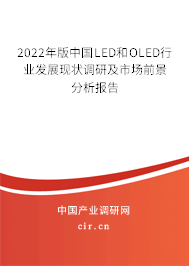 2022年版中國(guó)LED和OLED行業(yè)發(fā)展現(xiàn)狀調(diào)研及市場(chǎng)前景分析報(bào)告