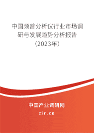 中國頻普分析儀行業(yè)市場調(diào)研與發(fā)展趨勢分析報告（2023年）