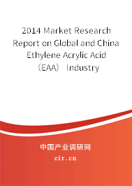 2014 Market Research Report on Global and China Ethylene Acrylic Acid （EAA） Industry