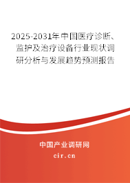 2025-2031年中國(guó)醫(yī)療診斷、監(jiān)護(hù)及治療設(shè)備行業(yè)現(xiàn)狀調(diào)研分析與發(fā)展趨勢(shì)預(yù)測(cè)報(bào)告