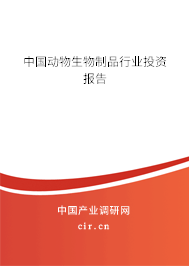 中國動物生物制品行業(yè)投資報告