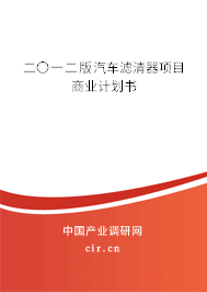 二〇一二版汽車濾清器項目商業(yè)計劃書 二〇一二版汽車濾清器項目商業(yè)計劃書