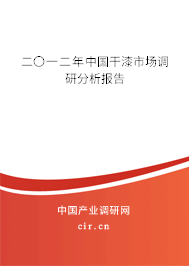 二〇一二年中國干漆市場調(diào)研分析報告 二〇一二年中國干漆市場調(diào)研分析報告