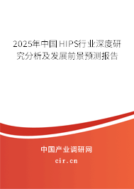 2025年中國HIPS行業(yè)深度研究分析及發(fā)展前景預(yù)測(cè)報(bào)告