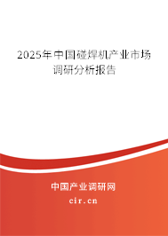 2025年中國碰焊機(jī)產(chǎn)業(yè)市場調(diào)研分析報(bào)告