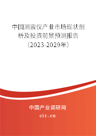 中國測震儀產業(yè)市場現狀剖析及投資前景預測報告（2023-2029年）