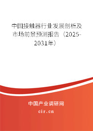 中國接觸器行業(yè)發(fā)展剖析及市場前景預測報告(2025-2031年) 中國接觸器行業(yè)發(fā)展剖析及市場前景預測報告(2025-2031年)