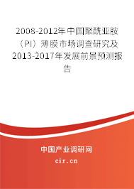 2008-2012年中國聚酰亞胺（PI）薄膜市場調查研究及2013-2017年發(fā)展前景預測報告