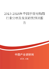 2013-2018年中國手提電腦箱行業(yè)分析及發(fā)展趨勢預測報告 2013-2018年中國手提電腦箱行業(yè)分析及發(fā)展趨勢預測報告