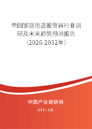 中國家庭防盜報警器行業(yè)調(diào)研及未來趨勢預(yù)測報告(2026-2032年) 中國家庭防盜報警器行業(yè)調(diào)研及未來趨勢預(yù)測報告(2026-2032年)