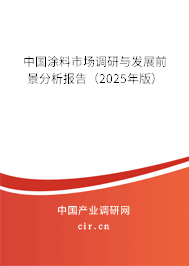中國涂料市場調(diào)研與發(fā)展前景分析報告(2023年版) 中國涂料市場調(diào)研與發(fā)展前景分析報告(2023年版)