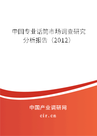 中國專業(yè)話筒市場調(diào)查研究分析報告（2012）
