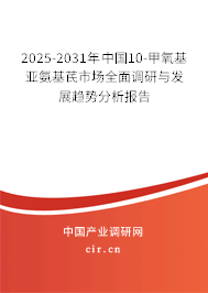 2025-2031年中國10-甲氧基亞氨基芪市場全面調(diào)研與發(fā)展趨勢分析報告