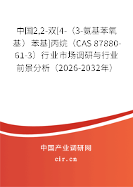 中國2,2-雙[4-（3-氨基苯氧基）苯基]丙烷（CAS 87880-61-3）行業(yè)市場調(diào)研與行業(yè)前景分析（2026-2032年）