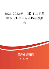 2026-2032年中國2,4-二氨基甲苯行業(yè)調(diào)研與市場前景報(bào)告