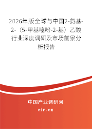2026年版全球與中國(guó)2-氨基-2-（5-甲基噻吩-2-基）乙酸行業(yè)深度調(diào)研及市場(chǎng)前景分析報(bào)告
