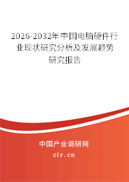 2025-2031年中國電腦硬件行業(yè)現狀研究分析及發(fā)展趨勢研究報告 2025-2031年中國電腦硬件行業(yè)現狀研究分析及發(fā)展趨勢研究報告