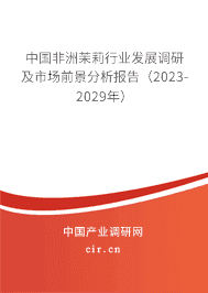 中國非洲茉莉行業(yè)發(fā)展調研及市場前景分析報告（2023-2029年）