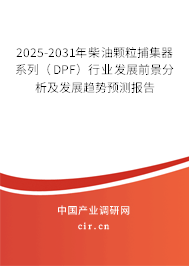 2025-2031年柴油顆粒捕集器系列（DPF）行業(yè)發(fā)展前景分析及發(fā)展趨勢預(yù)測報告