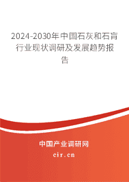2023-2029年中國石灰和石肓行業(yè)現(xiàn)狀調(diào)研及發(fā)展趨勢報(bào)告