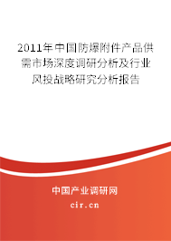 2011年中國防爆附件產品供需市場深度調研分析及行業(yè)風投戰(zhàn)略研究分析報告