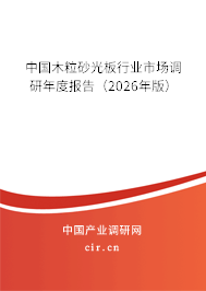 中國(guó)木粒砂光板行業(yè)市場(chǎng)調(diào)研年度報(bào)告（2026年版）