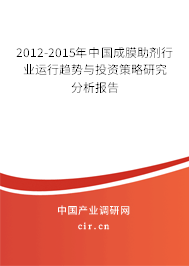 2012-2015年中國成膜助劑行業(yè)運行趨勢與投資策略研究分析報告