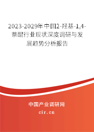2023-2029年中國2-羥基-1,4-萘醌行業(yè)現(xiàn)狀深度調(diào)研與發(fā)展趨勢分析報告