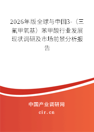 2026年版全球與中國(guó)3-（三氟甲氧基）苯甲酸行業(yè)發(fā)展現(xiàn)狀調(diào)研及市場(chǎng)前景分析報(bào)告