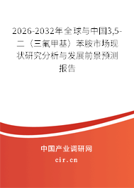 2026-2032年全球與中國3,5-二（三氟甲基）苯胺市場現(xiàn)狀研究分析與發(fā)展前景預(yù)測報告