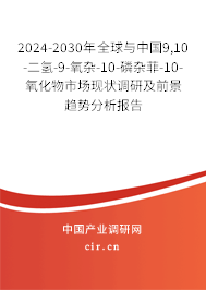 2024-2030年全球與中國9,10-二氫-9-氧雜-10-磷雜菲-10-氧化物市場現(xiàn)狀調(diào)研及前景趨勢分析報告 2024-2030年全球與中國9,10-二氫-9-氧雜-10-磷雜菲-10-氧化物市場現(xiàn)狀調(diào)研及前景趨勢分析報告