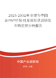 2025-2031年全球與中國BIPAP呼吸機(jī)發(fā)展現(xiàn)狀調(diào)研及市場前景分析報(bào)告