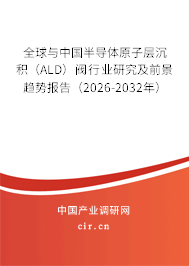 全球與中國(guó)半導(dǎo)體原子層沉積（ALD）閥行業(yè)研究及前景趨勢(shì)報(bào)告（2026-2032年）
