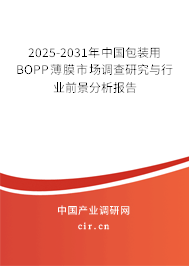 2025-2031年中國包裝用BOPP薄膜市場調(diào)查研究與行業(yè)前景分析報告