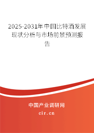 2025-2031年中國比特酒發(fā)展現(xiàn)狀分析與市場前景預(yù)測報(bào)告
