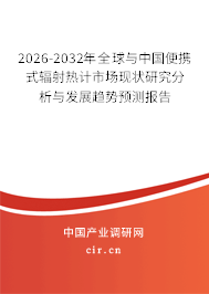 2026-2032年全球與中國便攜式輻射熱計市場現(xiàn)狀研究分析與發(fā)展趨勢預(yù)測報告